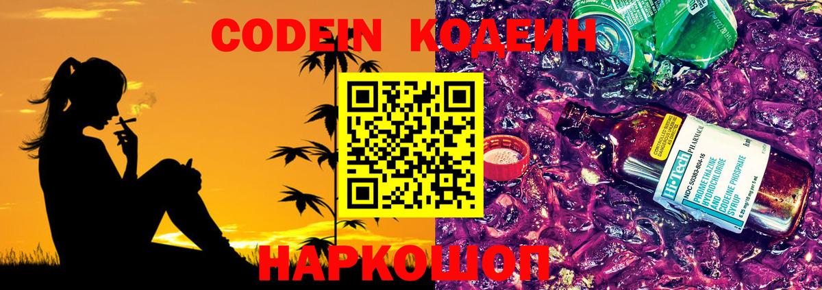 Кодеин напиток Lean (лин)  Вход с VPN  Codein Purple Drank  Полевской 